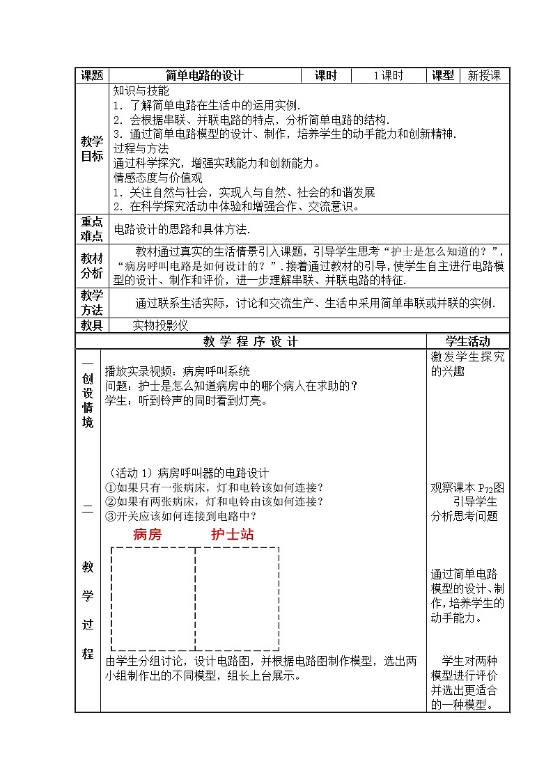 苏科版九年级物理 13.5综合实践活动 简单电路的设计 教案01
