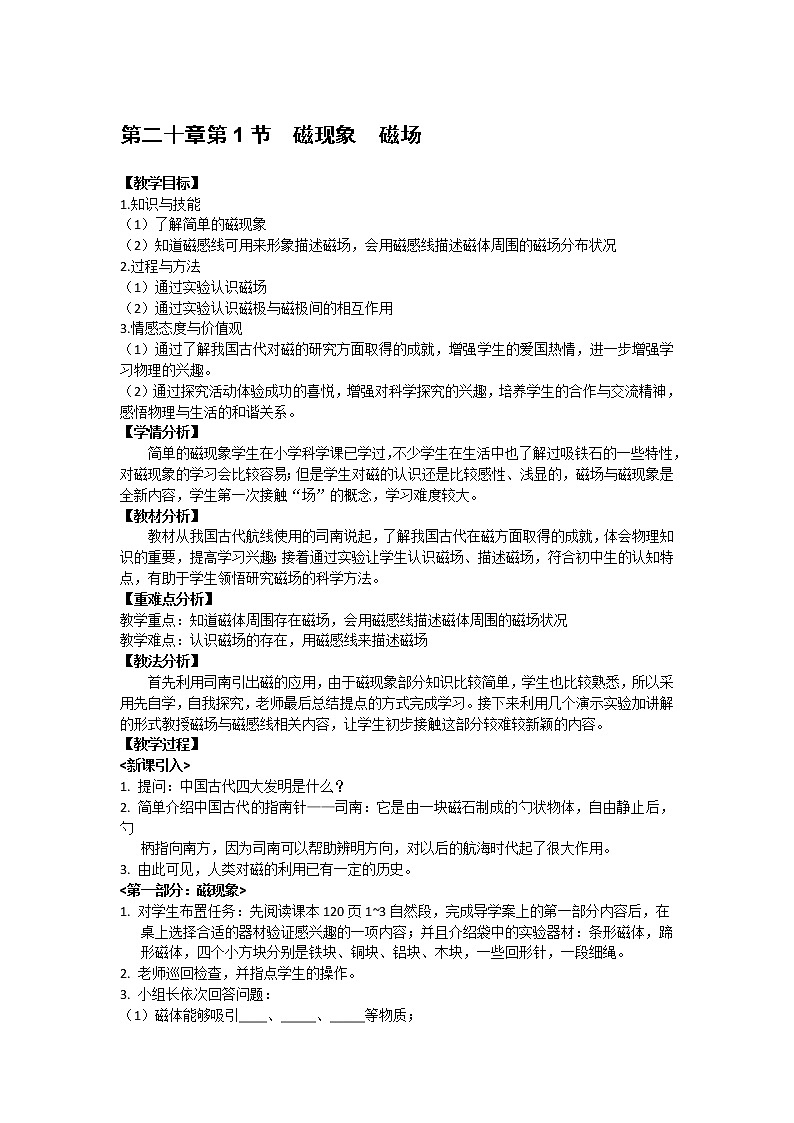 人教版九年级物理 20.1磁现象 磁场 教案01