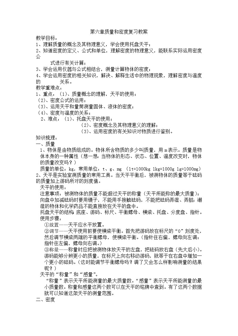 人教版八上物理 6.5本章复习 教案第1页