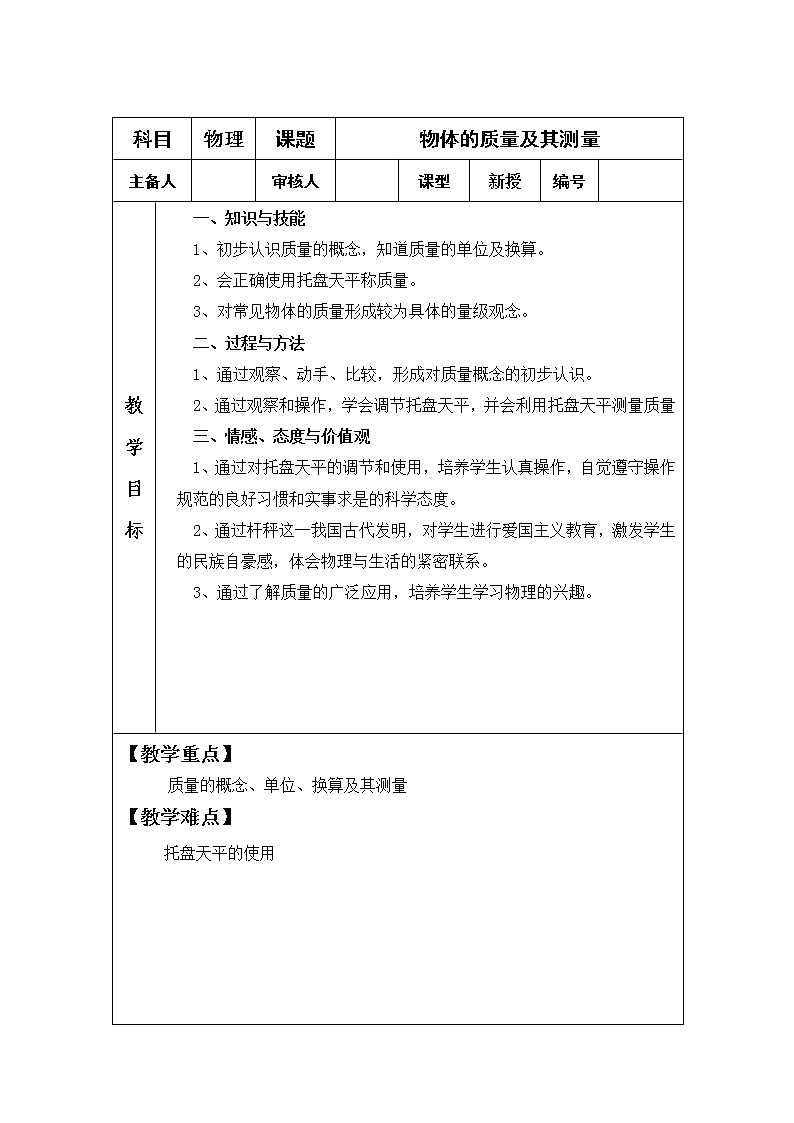 北師大版八上物理 2.2物體的質(zhì)量及其測量 教案第1頁