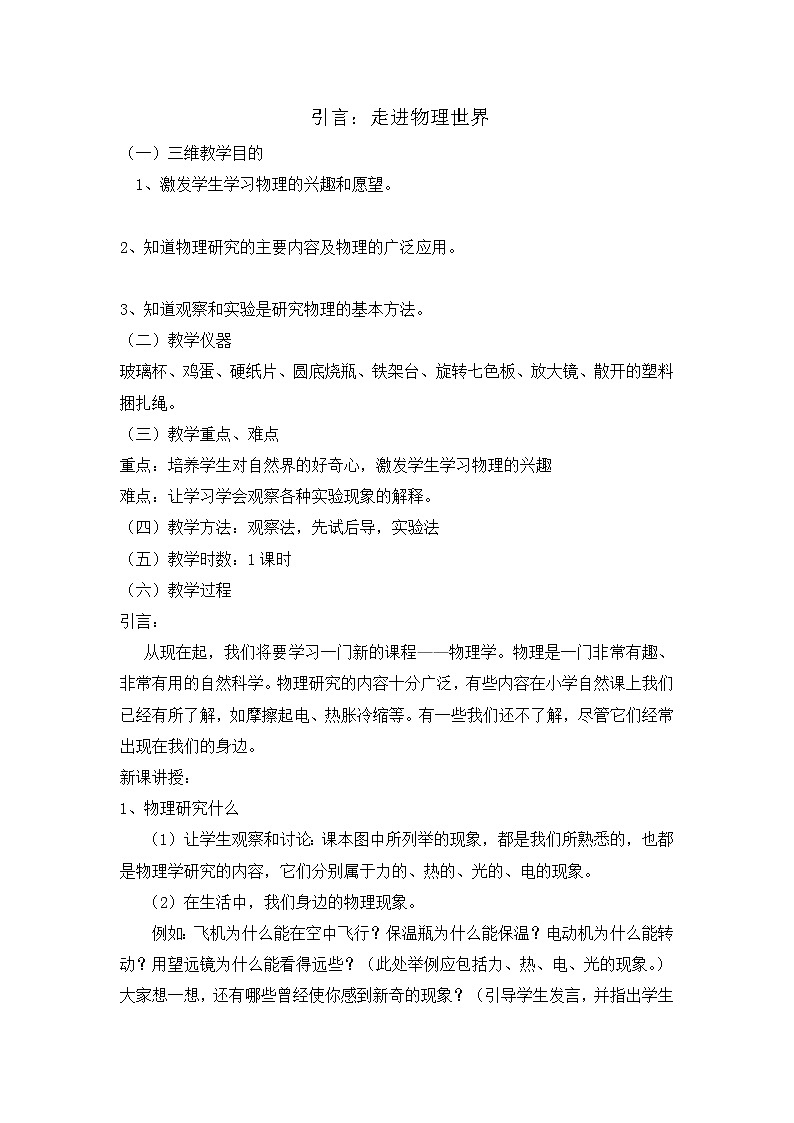 北师大版八上物理 走进物理世界  教案第1页