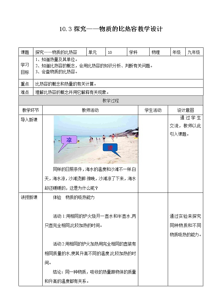 北师大版九年级物理 10.3探究 物质的比热容 教案01