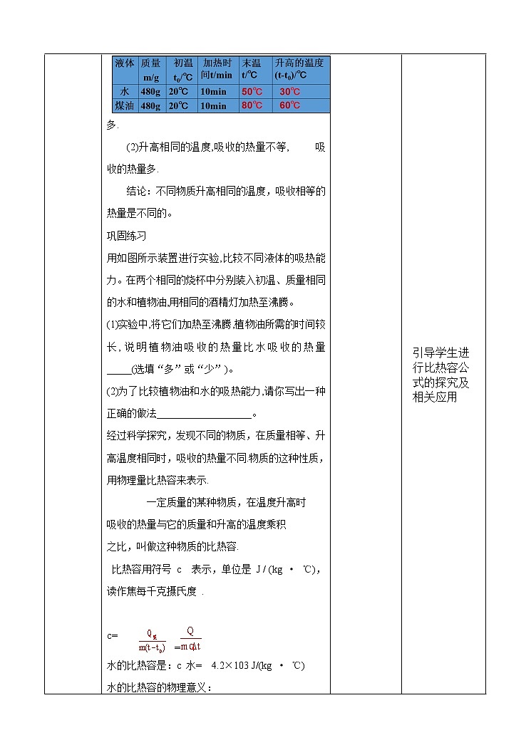 北师大版九年级物理 10.3探究 物质的比热容 教案03