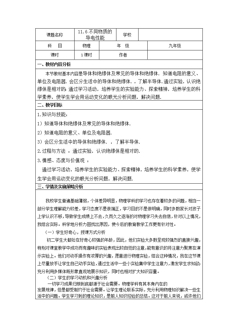 北师大版九年级物理 11.6不同物质的导电性能 教案01