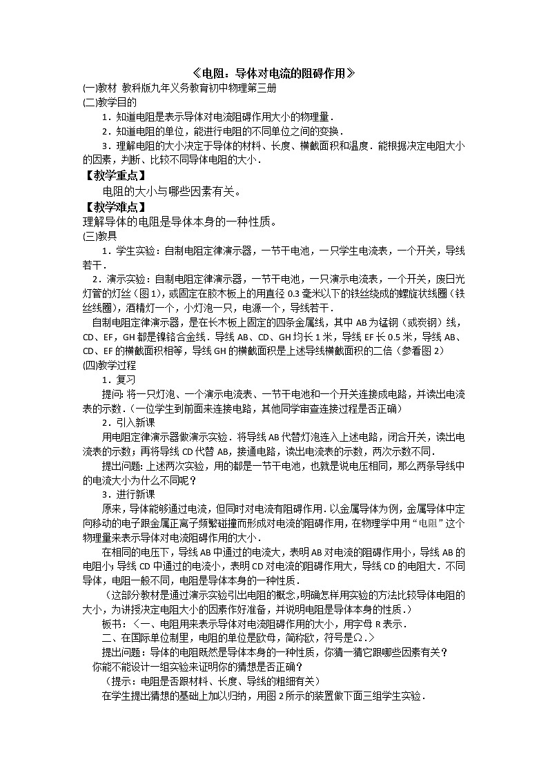 教科版九年級(jí)上冊(cè)物理 4.3電阻  導(dǎo)體對(duì)電流的阻礙作用 教案第1頁(yè)