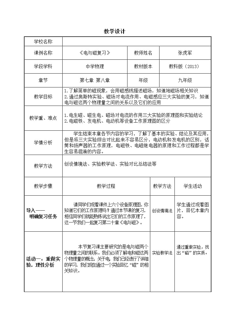 教科版九年級(jí)上冊(cè)物理 7.5磁與電 本章復(fù)習(xí) 教案第1頁(yè)