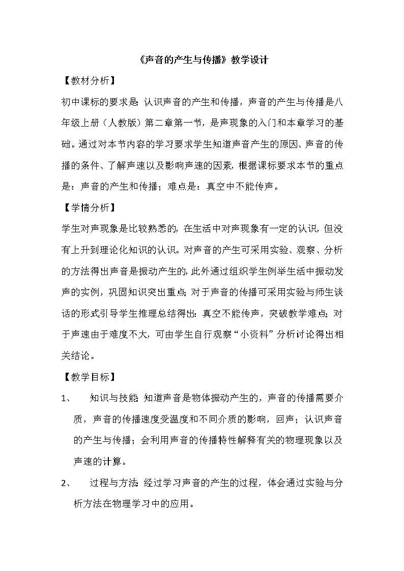 人教版八上物理 2.1声音的产生与传播 教案第1页