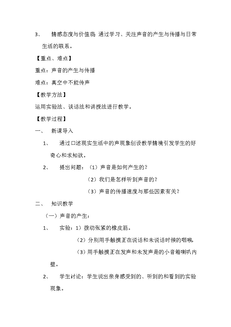 人教版八上物理 2.1声音的产生与传播 教案第2页