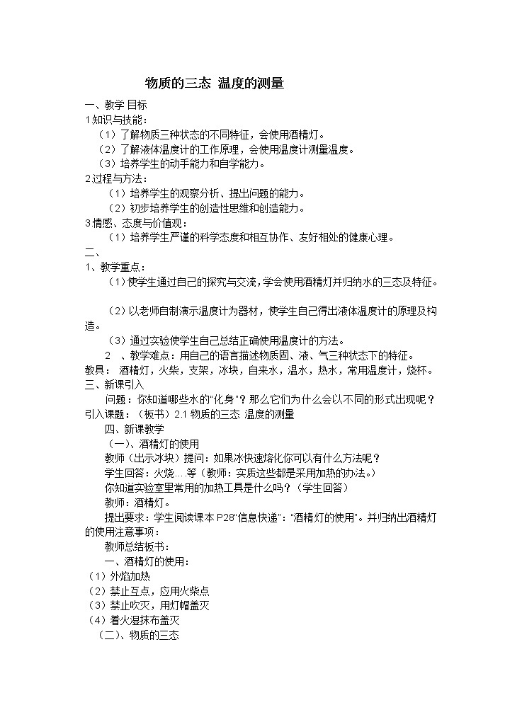 苏科版八上物理 2.1物质的三态 温度度的测量 教案第1页