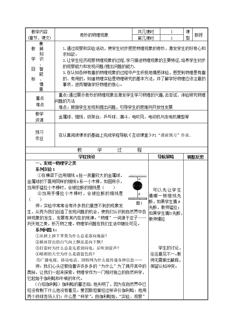 苏科版八上物理 引言1 奇妙的物理现象 教案第1页