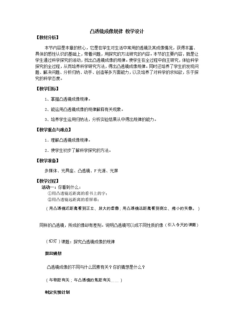 苏科版八上物理 4.3凸透镜成像的规律 教案01