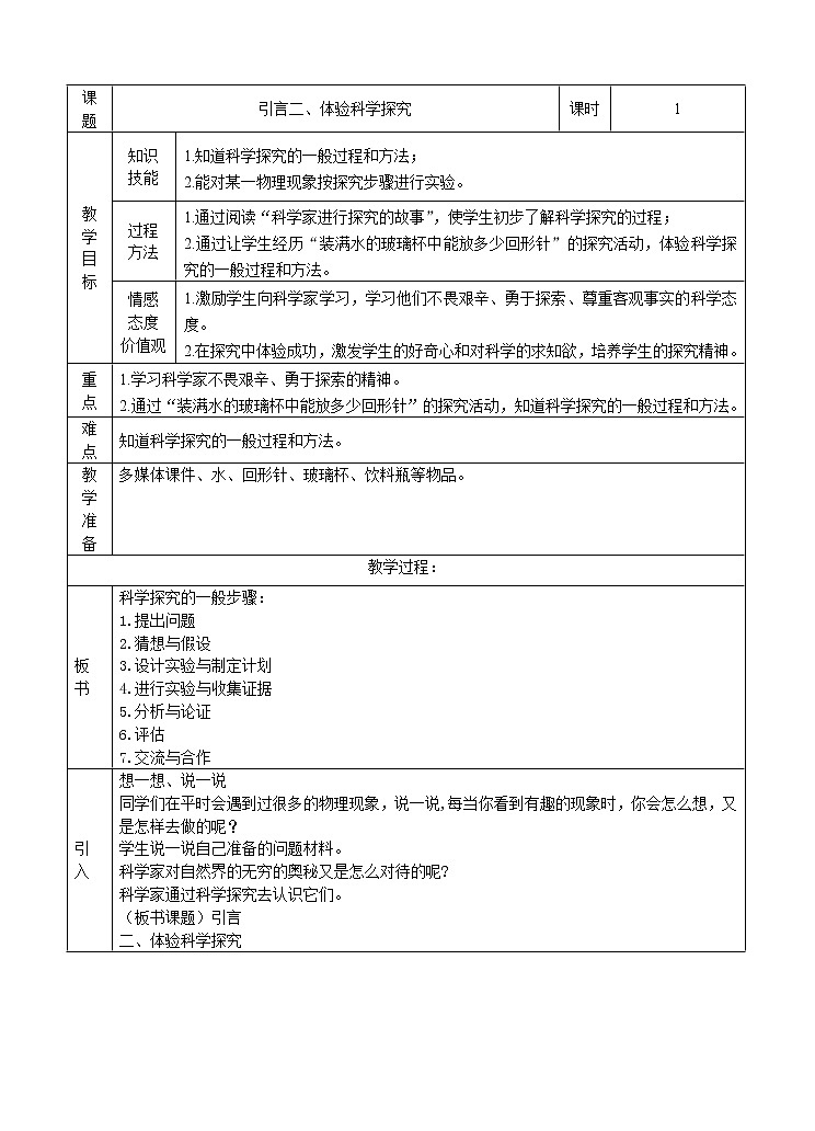 苏科版八上物理 引言2 体验科学探究 教案第1页