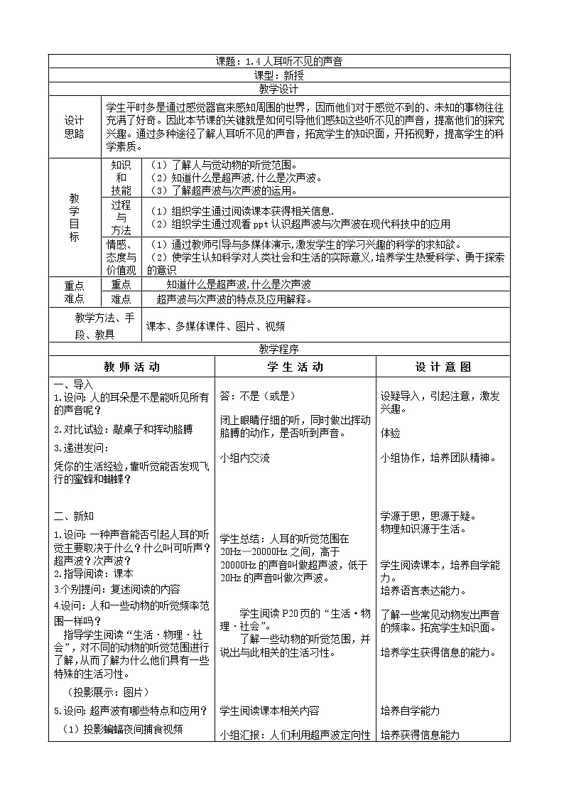 苏科版八上物理 1.4人耳听不到的声音 教案01