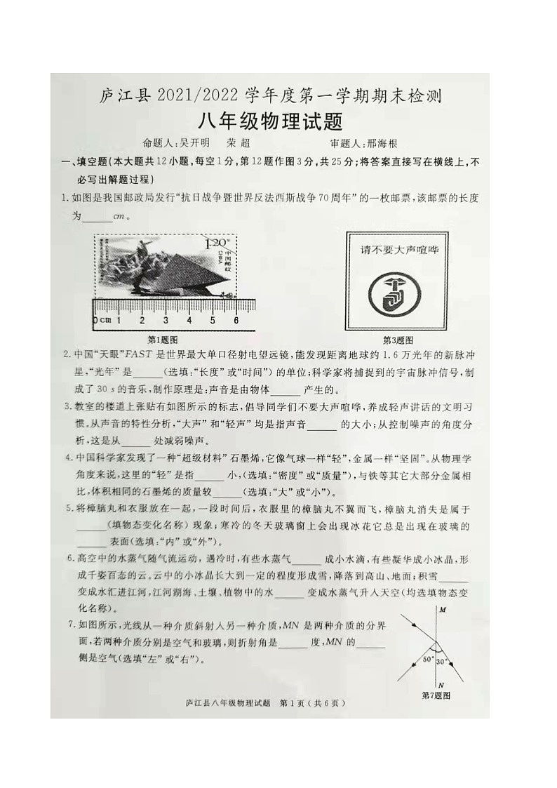 安徽省合肥市庐江县2021-2022学年八年级上学期期末考试物理(含答案)第1页
