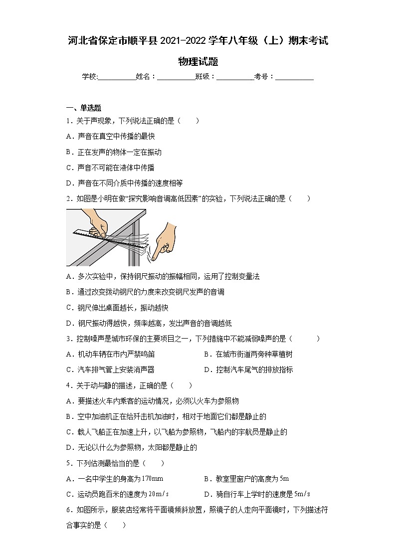 河北省保定市顺平县2021-2022学年八年级(上)期末考试物理试题(word版含答案)第1页