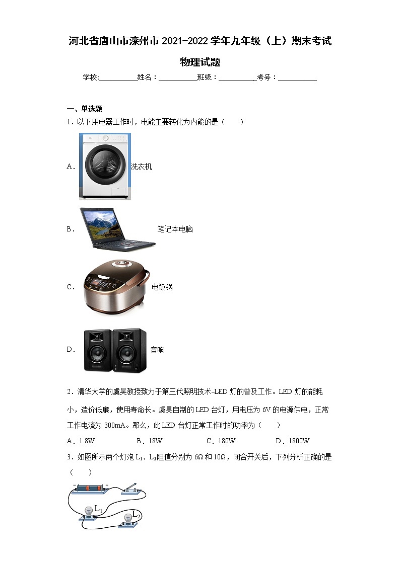 河北省唐山市滦州市2021-2022学年九年级(上)期末考试物理试题(word版含答案)第1页