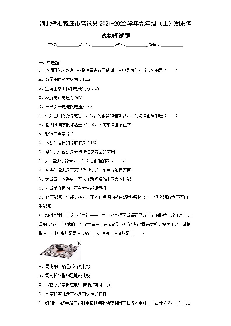 河北省石家庄市高邑县2021-2022学年九年级(上)期末考试物理试题(word版含答案)第1页