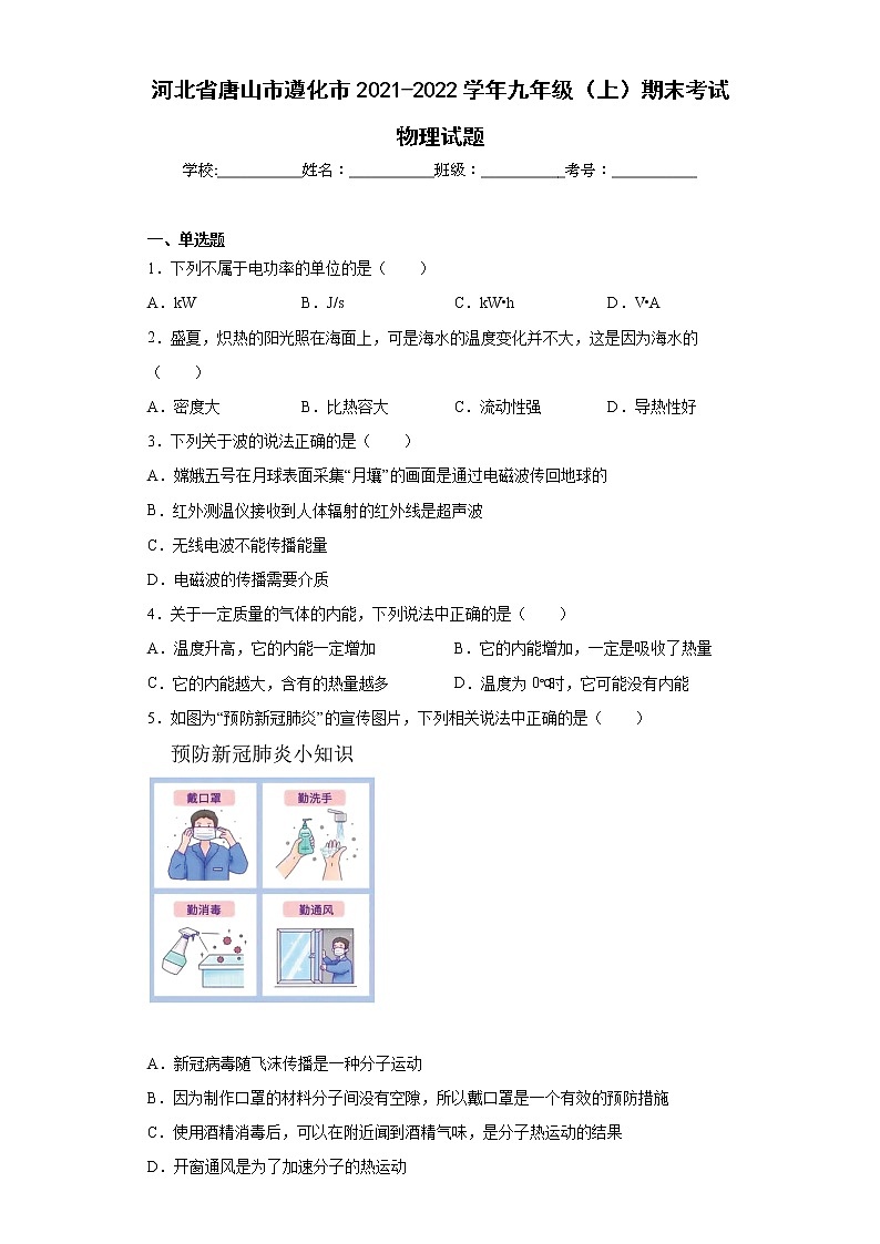 河北省唐山市遵化市2021-2022学年九年级(上)期末考试物理试题(word版含答案)01