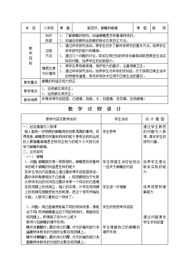 物理八年级上2.4眼睛与眼睛示范教案第1页