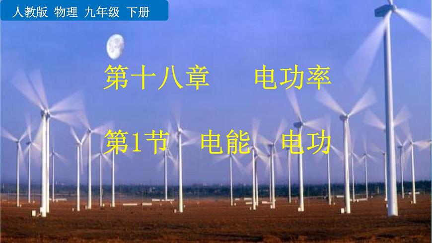 人教版九年級物理《第十八章電功率》第1節(jié) 電能 電功課件第1頁