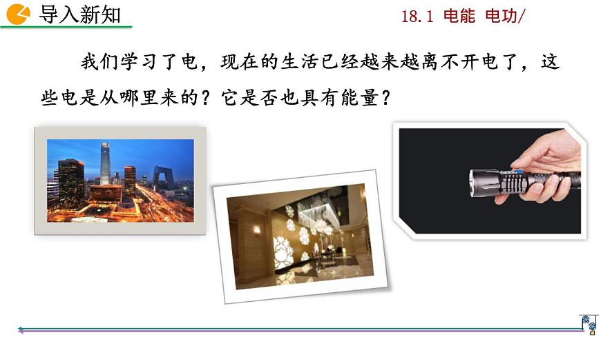 人教版九年級物理《第十八章電功率》第1節(jié) 電能 電功課件第2頁