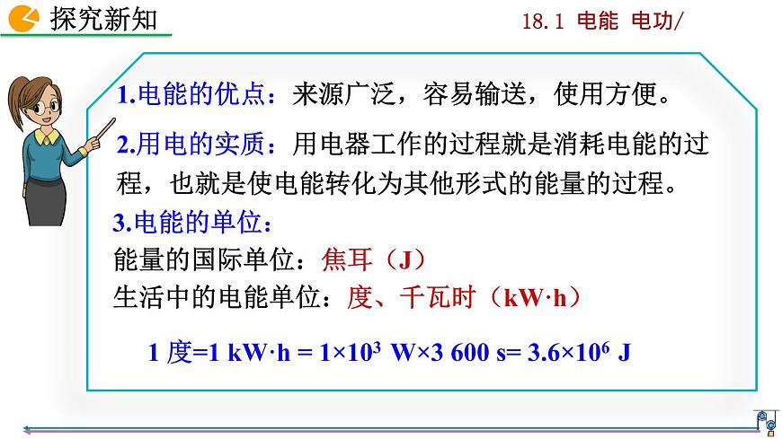 人教版九年級物理《第十八章電功率》第1節(jié) 電能 電功課件第7頁