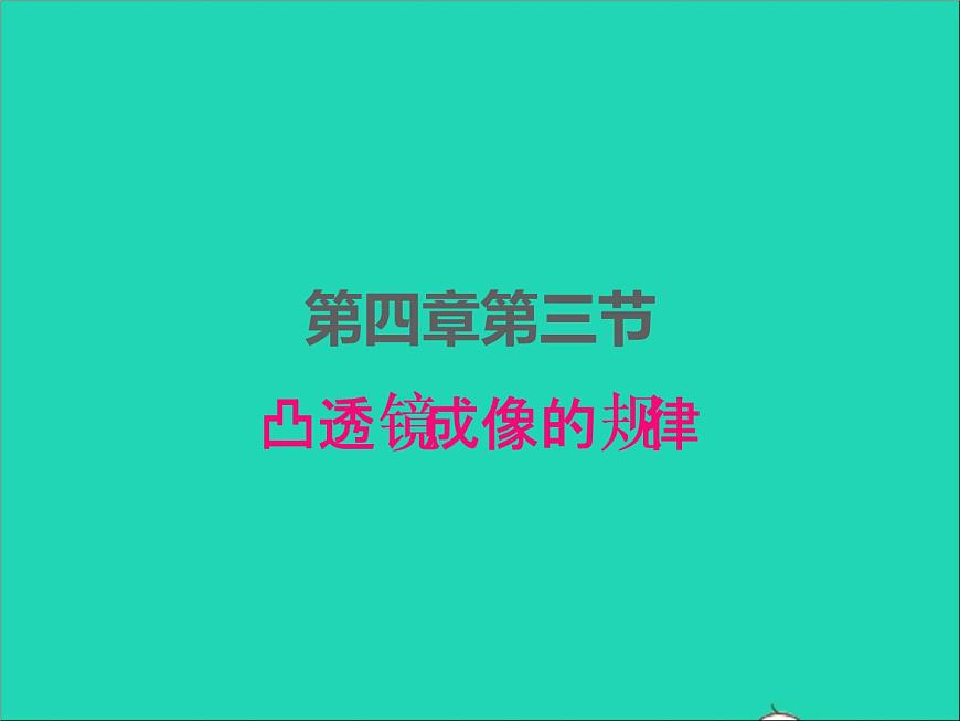 2022八年級物理上冊第四章光的折射透鏡4.3凸透鏡成像的規(guī)律課件新版蘇科版第1頁