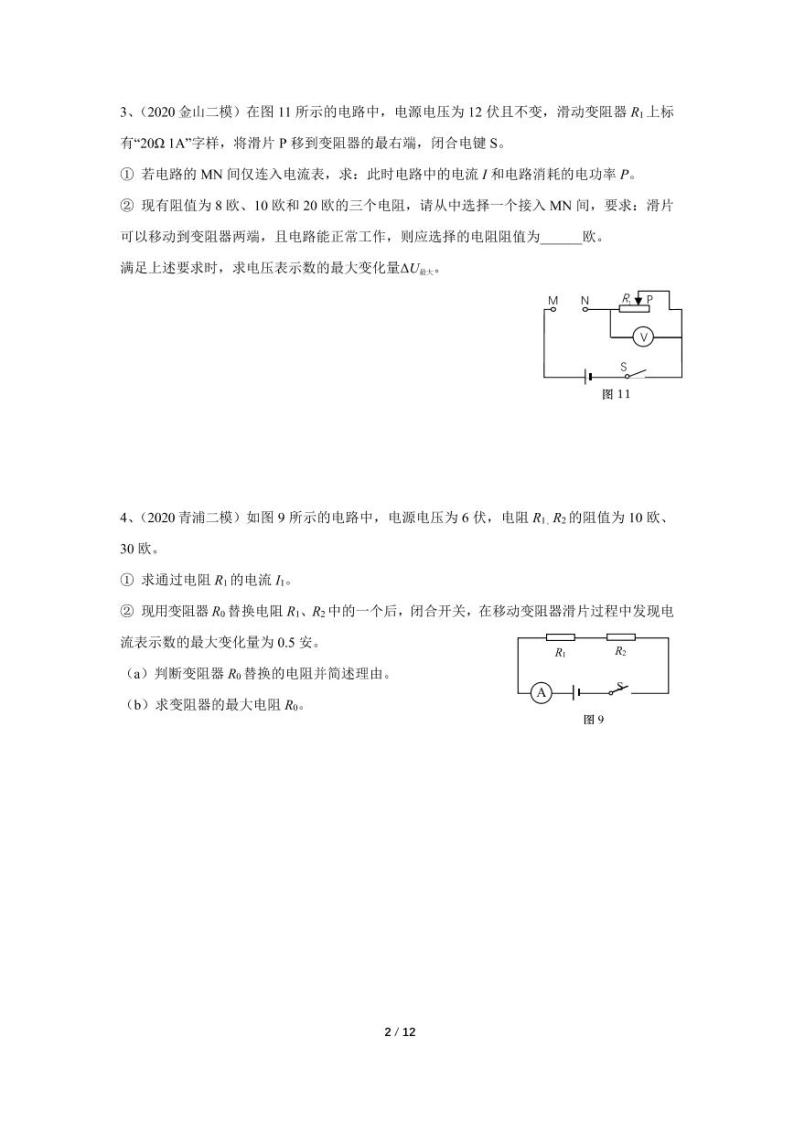 2020年上海二模物理汇编：12电学计算 试卷02