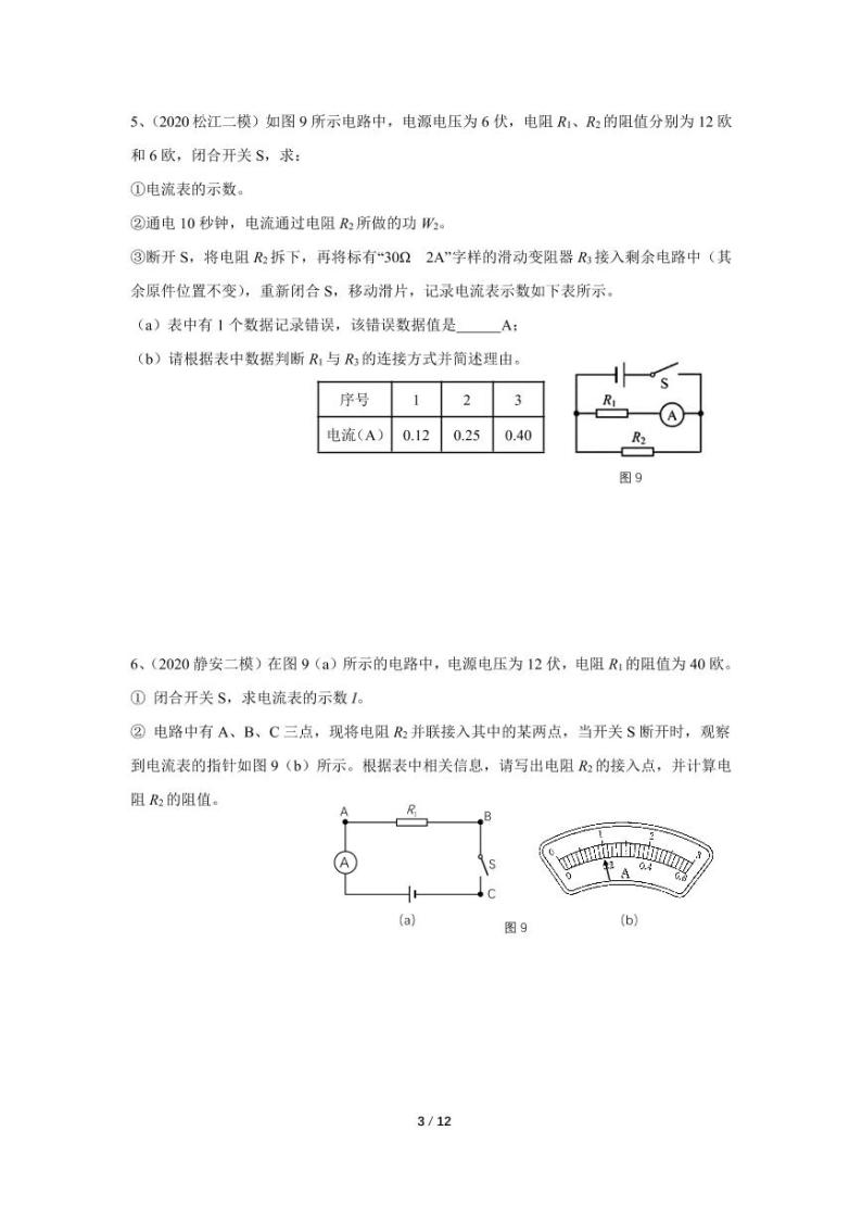 2020年上海二模物理汇编：12电学计算 试卷03