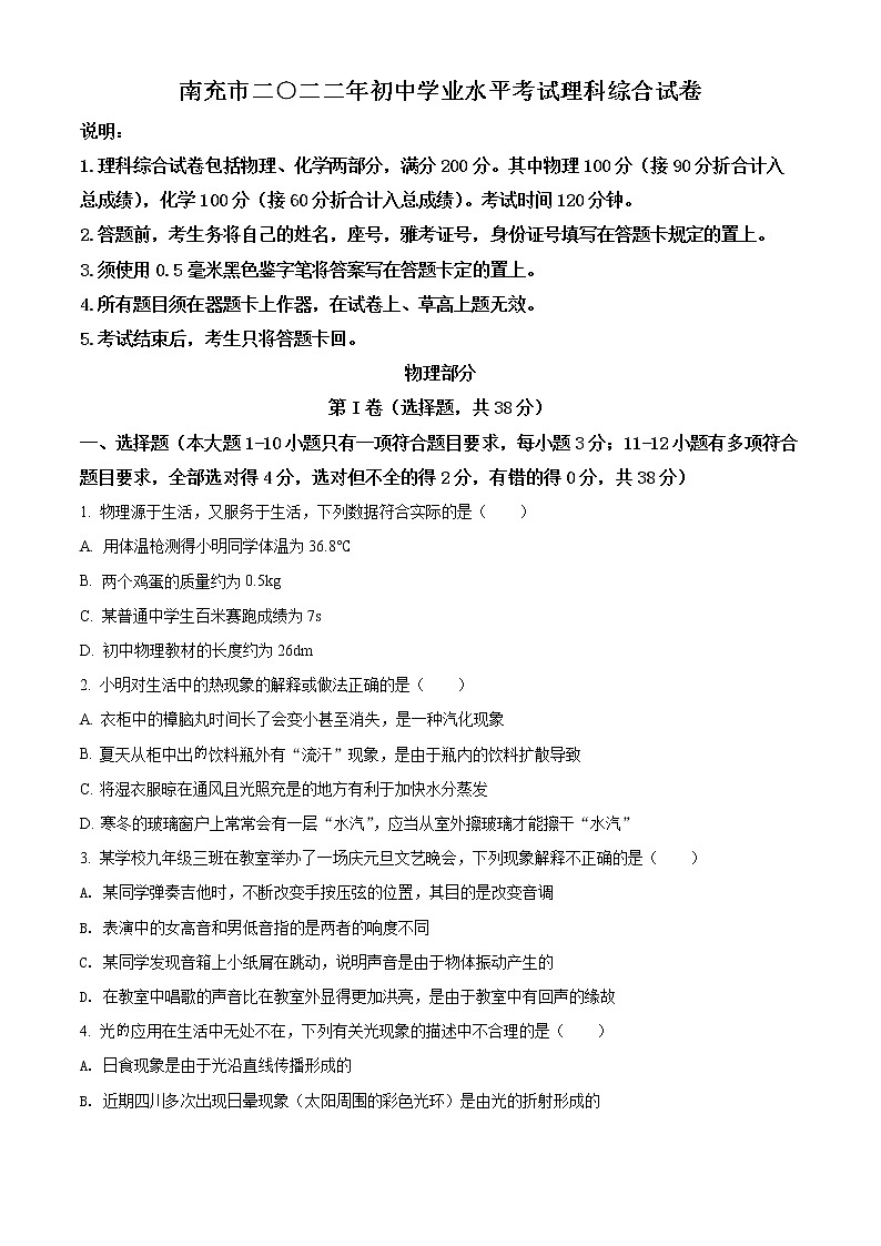 精品解析:2022年四川省南充市中考理综物理真题(原卷版)第1页