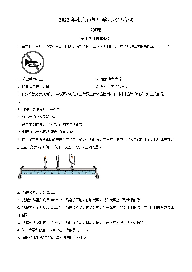 精品解析:2022年山东省枣庄市中考物理试题01