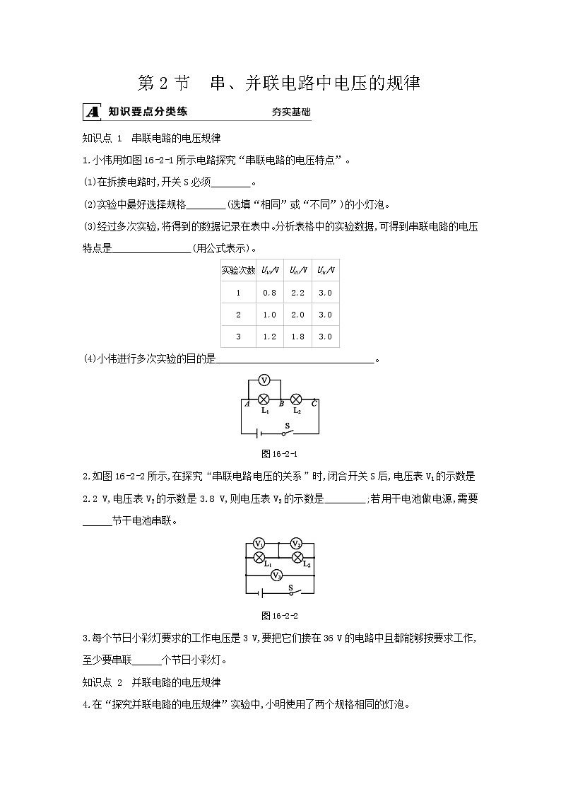 人教版九年級(jí)物理第十六章第2節(jié)  串、并聯(lián)電路中電壓的規(guī)律同步練習(xí)第1頁(yè)