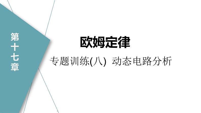 人教版九年级物理专题训练(八) 动态电路分析课件01