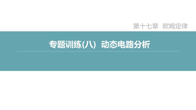 人教版九年级物理专题训练(八)  动态电路分析课件02