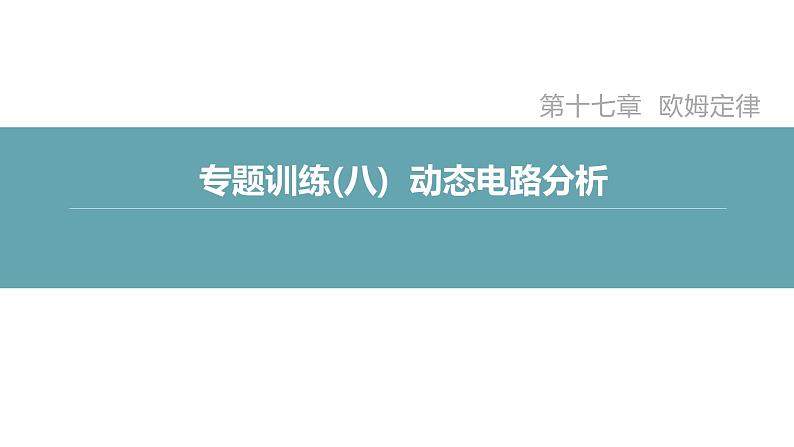 人教版九年级物理专题训练(八) 动态电路分析课件02