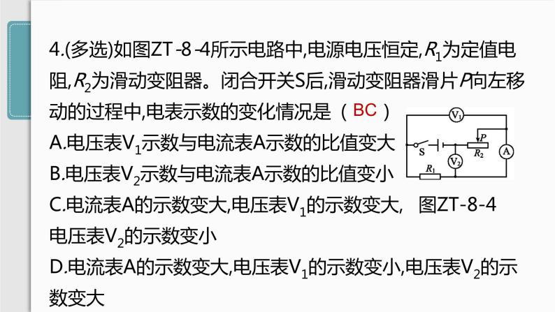 人教版九年级物理专题训练(八)  动态电路分析课件07