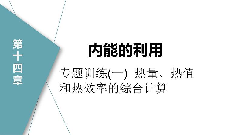 人教版九年级物理专题训练(一) 热量、热值和热效率的综合计算课件第2页