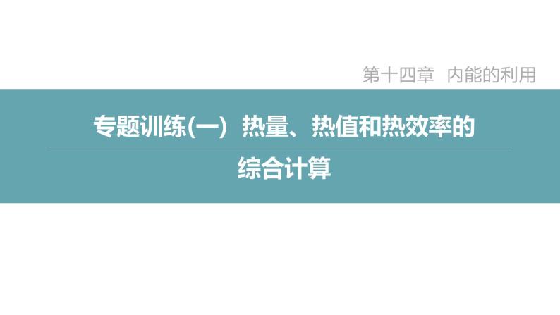 人教版九年级物理专题训练(一)  热量、热值和热效率的综合计算课件03