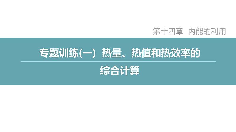 人教版九年级物理专题训练(一) 热量、热值和热效率的综合计算课件第3页