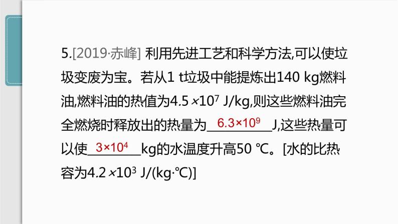 人教版九年级物理专题训练(一)  热量、热值和热效率的综合计算课件08