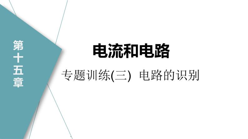 人教版九年级物理专题训练(三)  电路的识别课件01