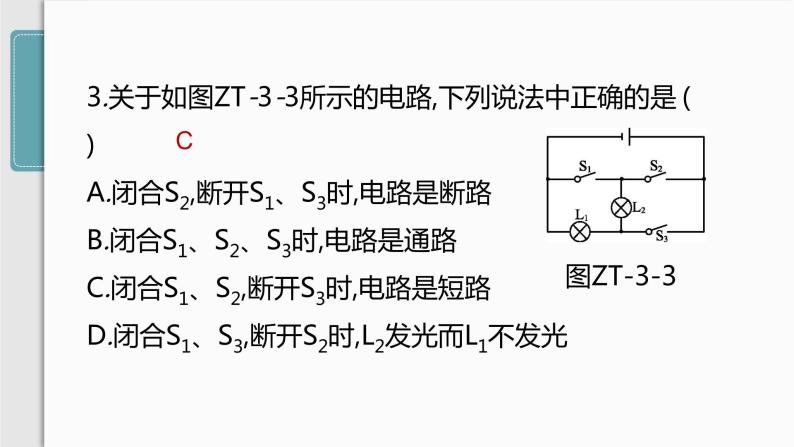 人教版九年级物理专题训练(三)  电路的识别课件05