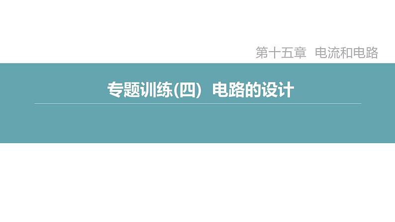 人教版九年级物理专题训练(四) 电路的设计课件第2页