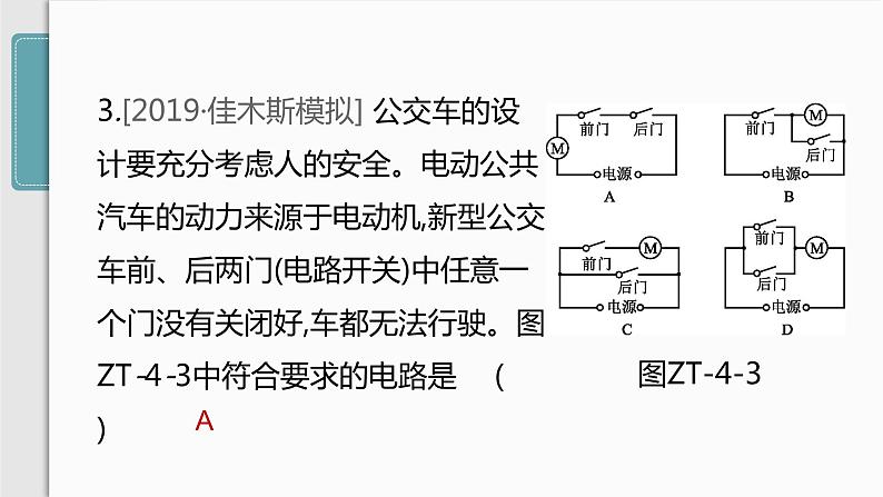 人教版九年级物理专题训练(四) 电路的设计课件第7页