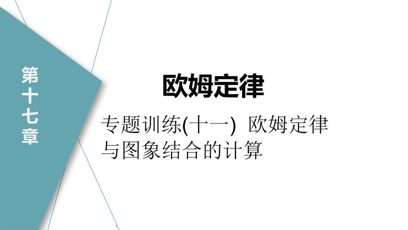 人教版九年级物理专题训练(十一)  欧姆定律与图象结合的计算课件01