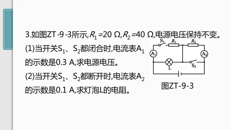 人教版九年级物理专题训练(九)  动态电路计算课件07