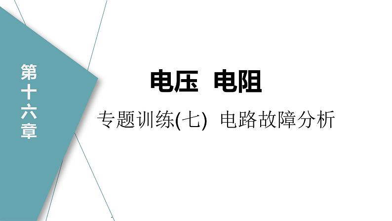 人教版九年级物理专题训练(七) 电路故障分析课件第1页