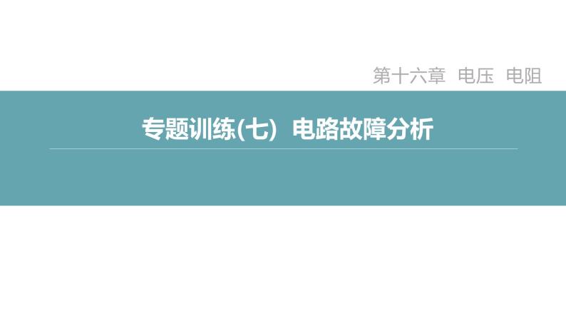 人教版九年级物理专题训练(七)  电路故障分析课件02