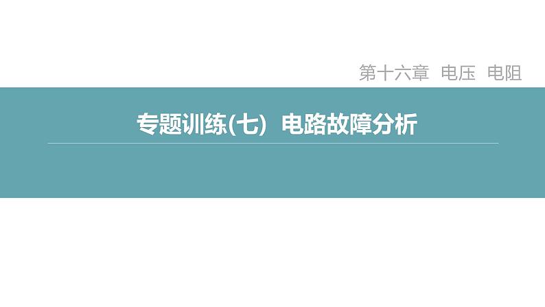 人教版九年级物理专题训练(七) 电路故障分析课件第2页