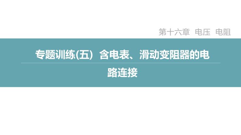 人教版九年级物理专题训练(五)  含电表、滑动变阻器的电路连接课件02